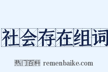 社会存在组词是什么意思的图片